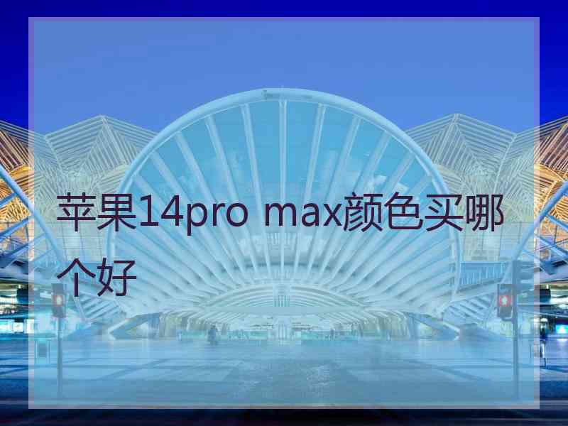 苹果14pro max颜色买哪个好