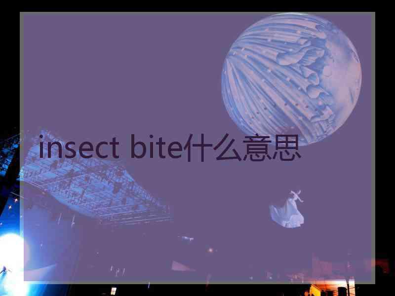 insect bite什么意思