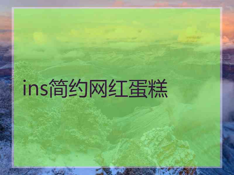 ins简约网红蛋糕