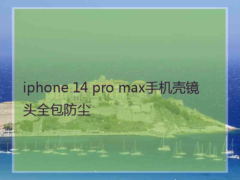 iphone 14 pro max手机壳镜头全包防尘