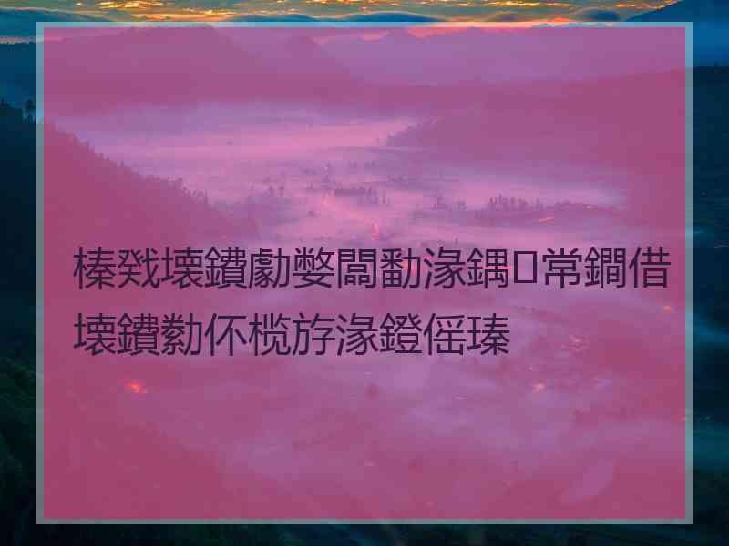 榛戣壊鐨勮嫳闆勫湪鍝常鐧借壊鐨勬伓榄斿湪鐙傜瑧