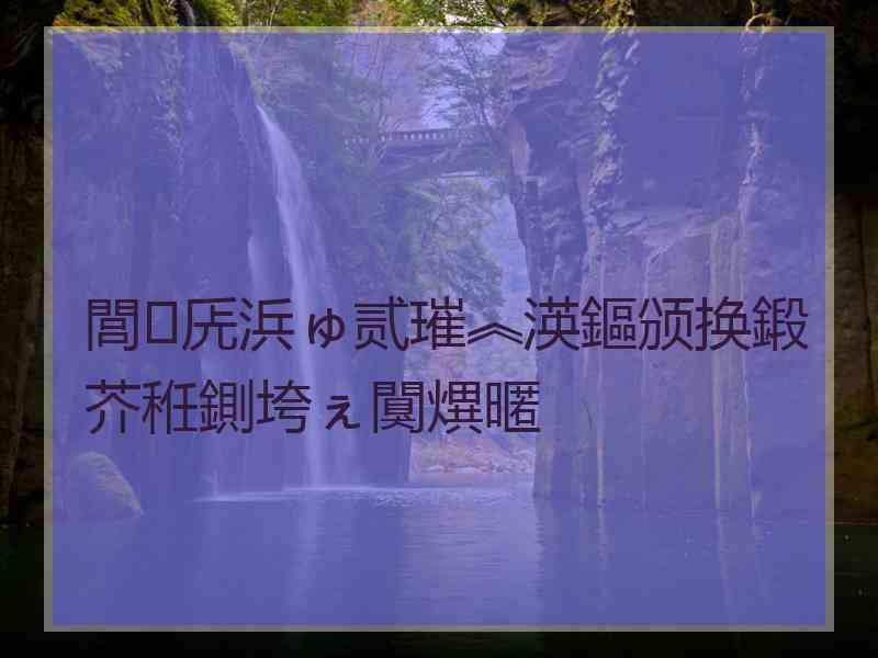 閭兏浜ゅ贰璀︽渶鏂颁换鍛芥秹鍘垮ぇ闃熼暱