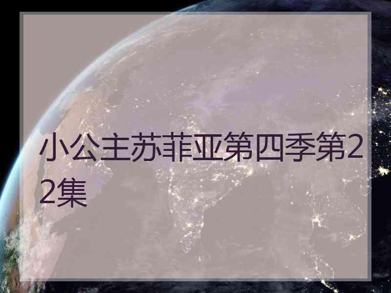 小公主苏菲亚第四季第22集