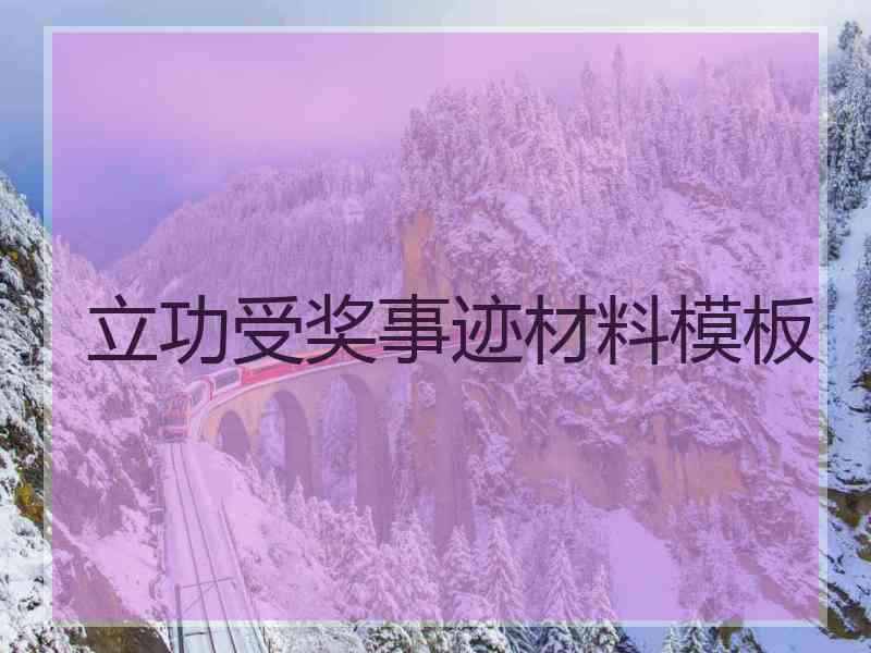 立功受奖事迹材料模板