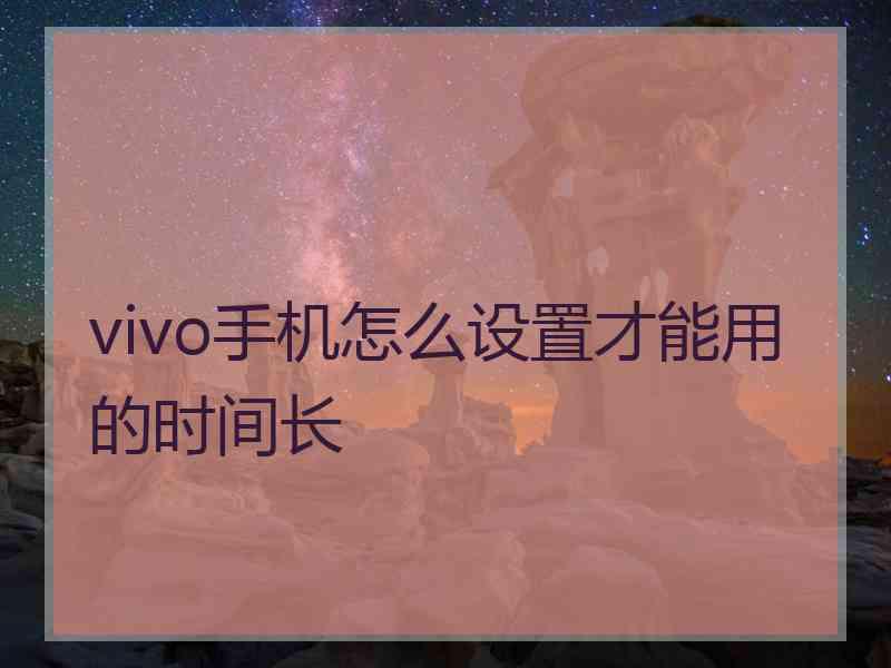 vivo手机怎么设置才能用的时间长