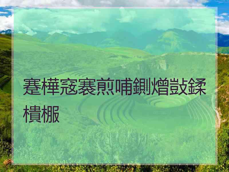 蹇樺窛褰煎哺鍘熷敱鍒樻棴