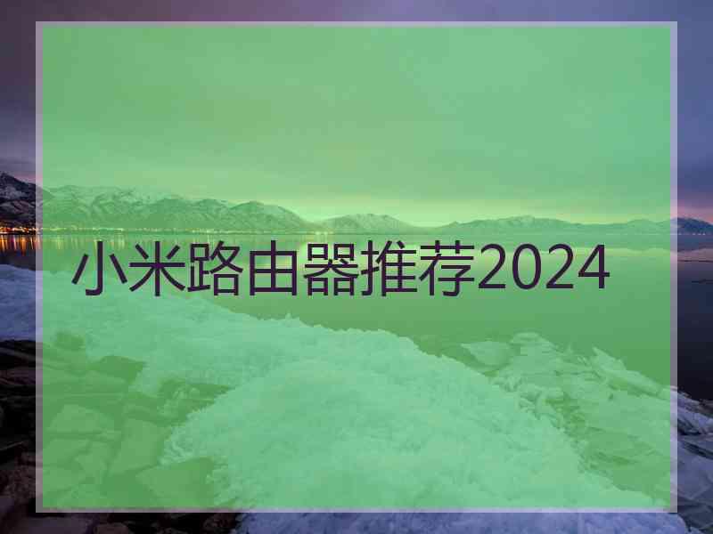 小米路由器推荐2024