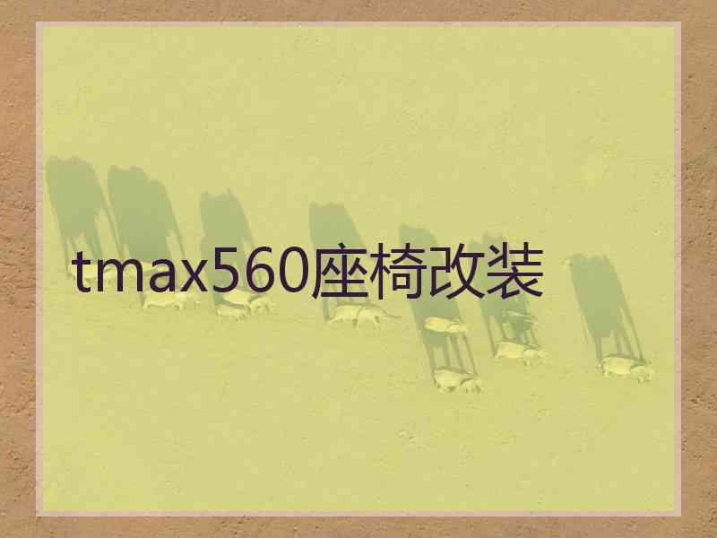 tmax560座椅改装