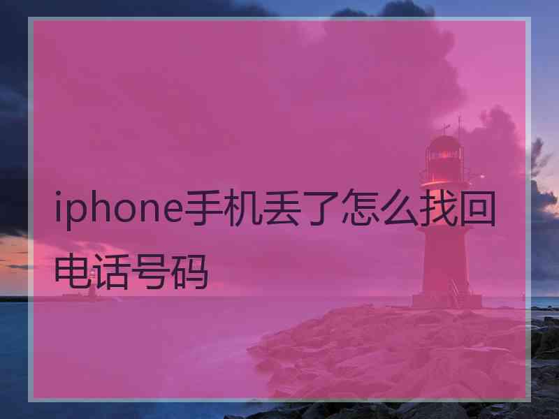 iphone手机丢了怎么找回电话号码