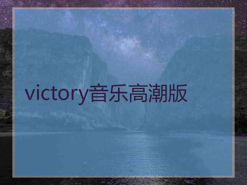 victory音乐高潮版