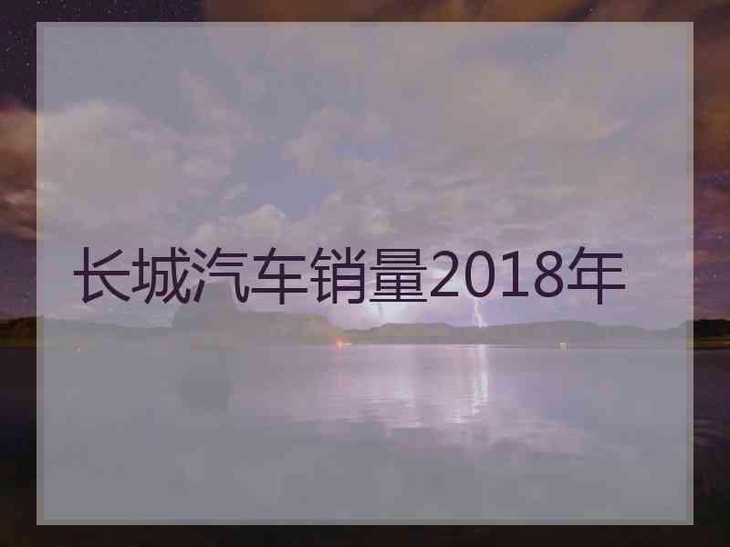 长城汽车销量2018年