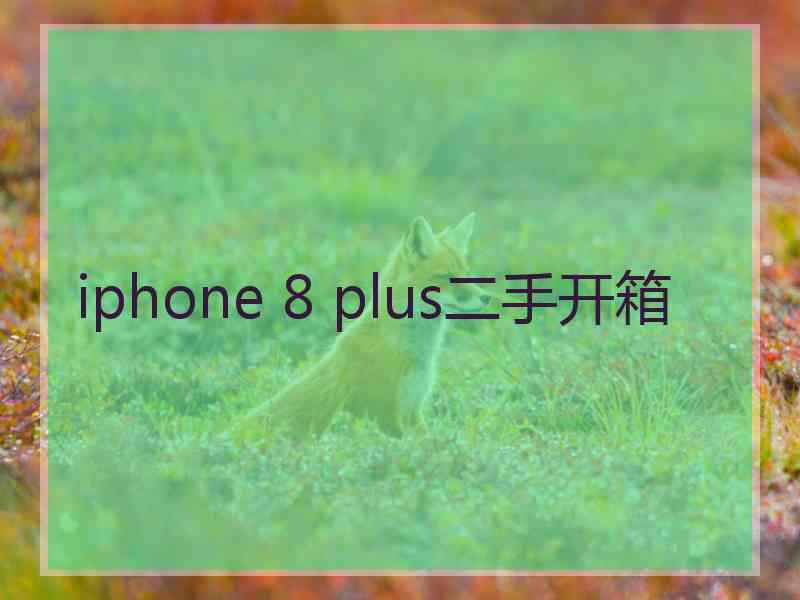 iphone 8 plus二手开箱