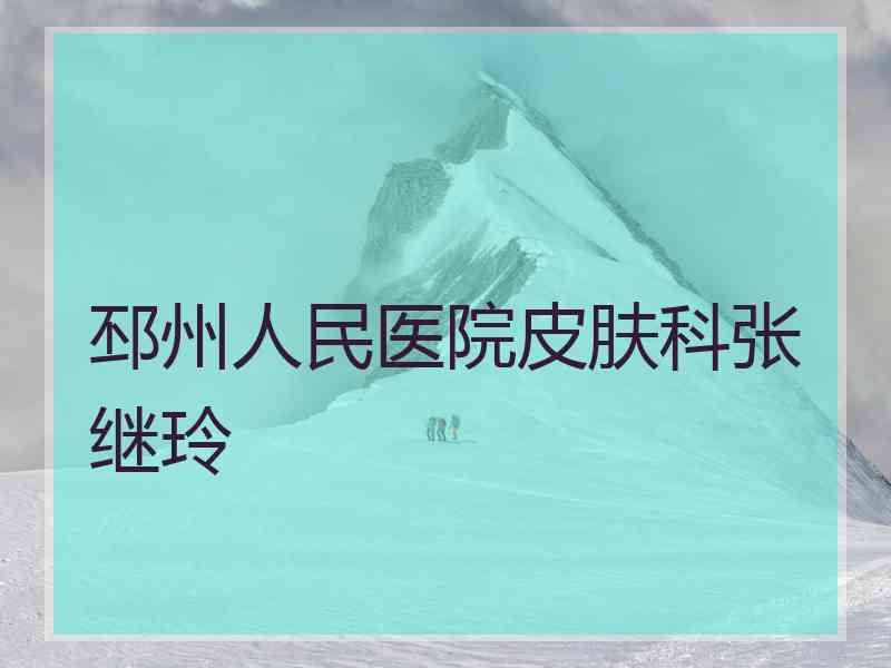 邳州人民医院皮肤科张继玲