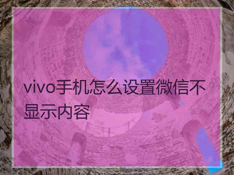 vivo手机怎么设置微信不显示内容