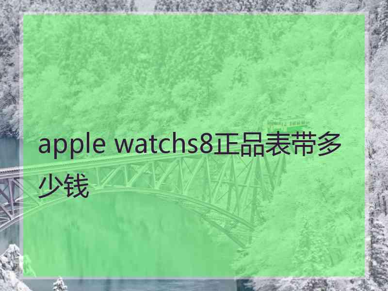 apple watchs8正品表带多少钱