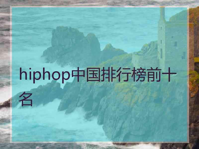 hiphop中国排行榜前十名