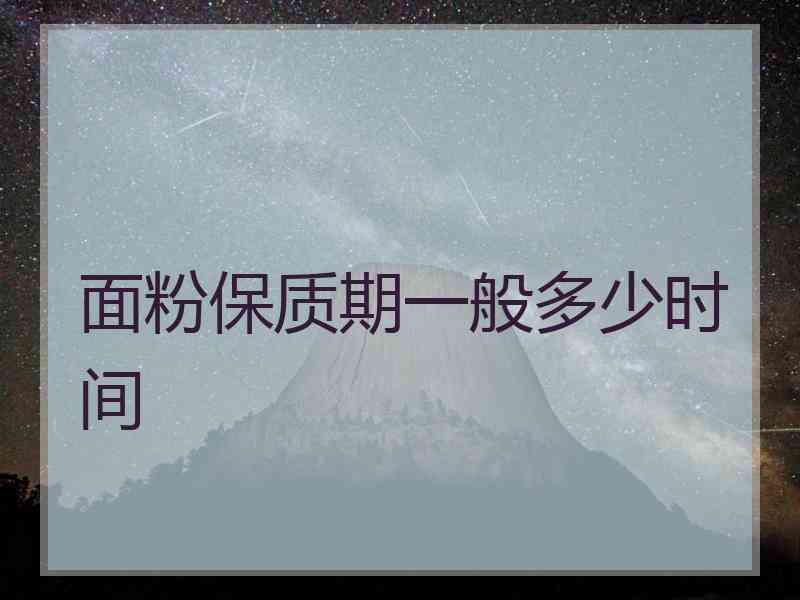 面粉保质期一般多少时间