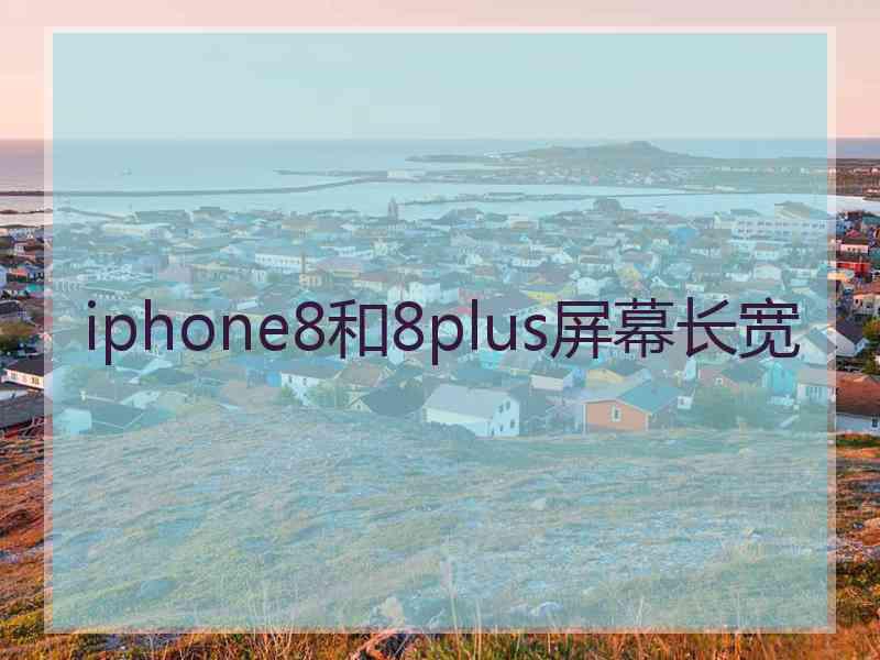 iphone8和8plus屏幕长宽