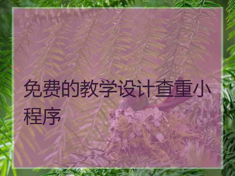 免费的教学设计查重小程序