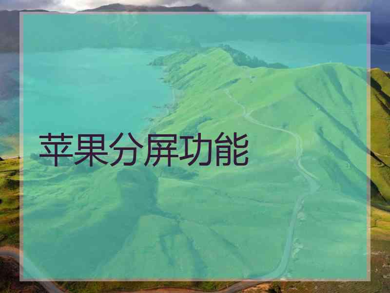 苹果分屏功能