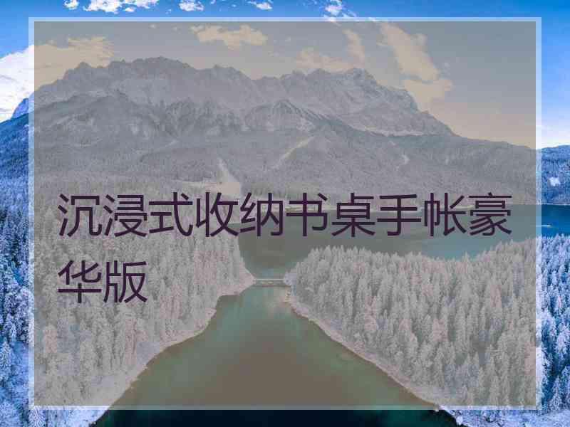 沉浸式收纳书桌手帐豪华版