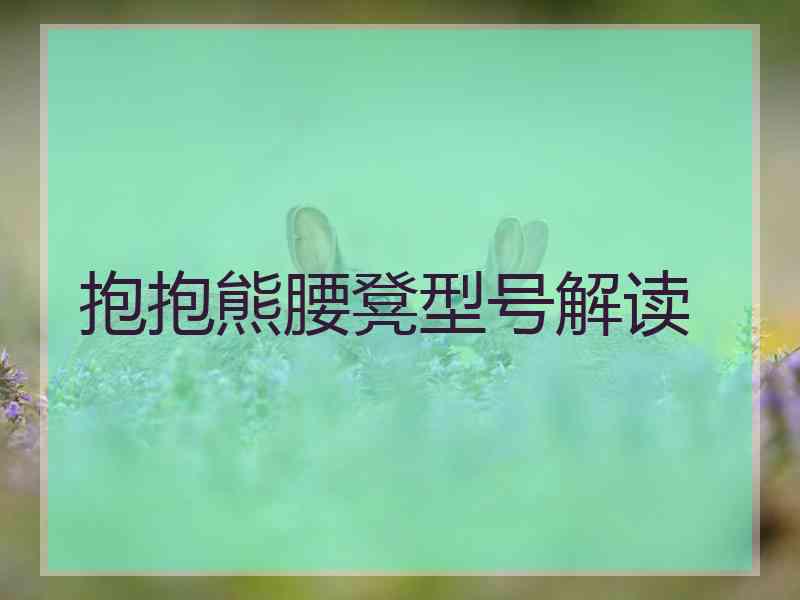 抱抱熊腰凳型号解读