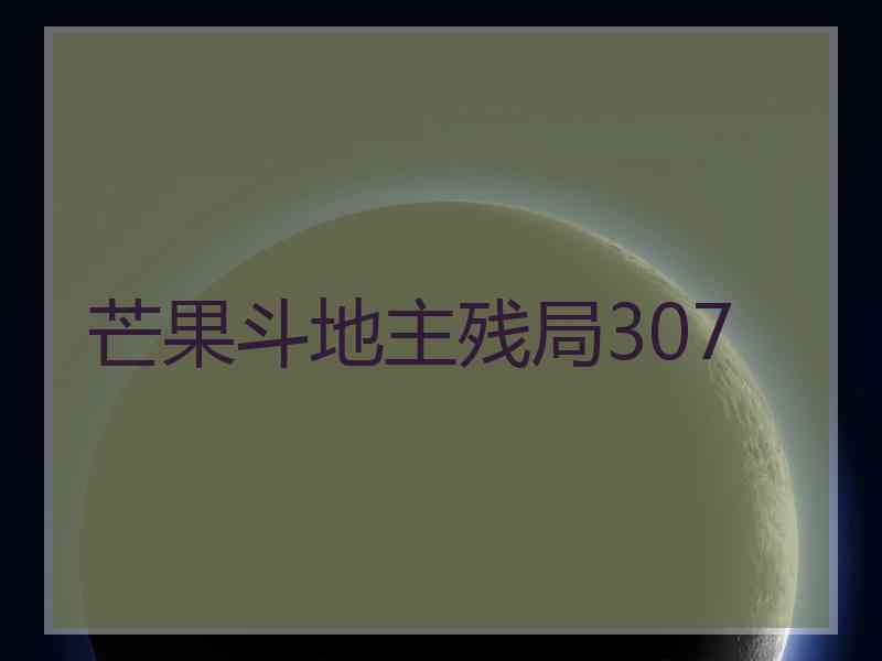 芒果斗地主残局307