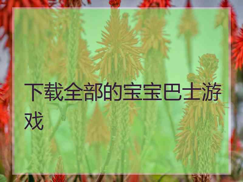 下载全部的宝宝巴士游戏