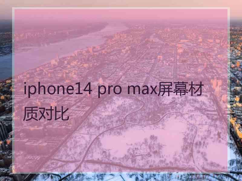 iphone14 pro max屏幕材质对比