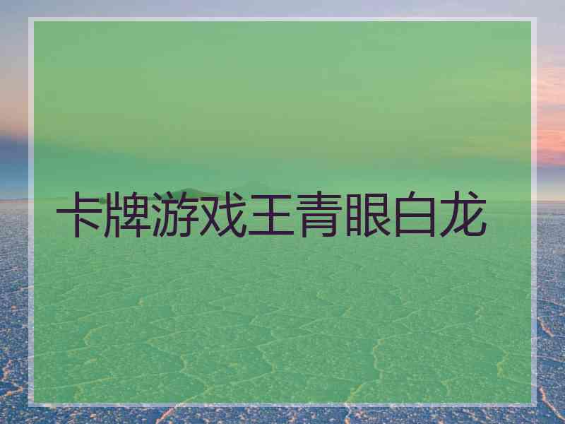 卡牌游戏王青眼白龙