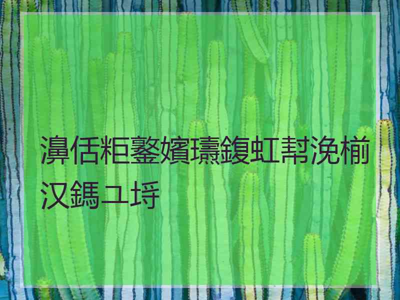 濞佸粔鐜嬪瓙鍑虹幇浼椾汉鎷ユ埓