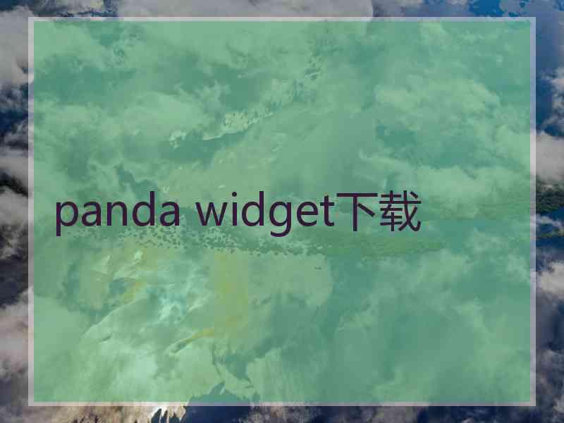 panda widget下载