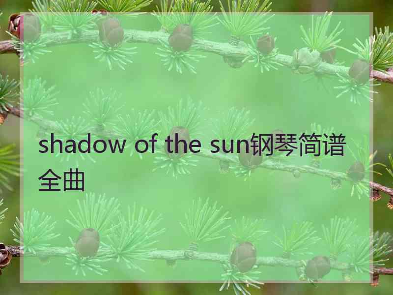 shadow of the sun钢琴简谱全曲