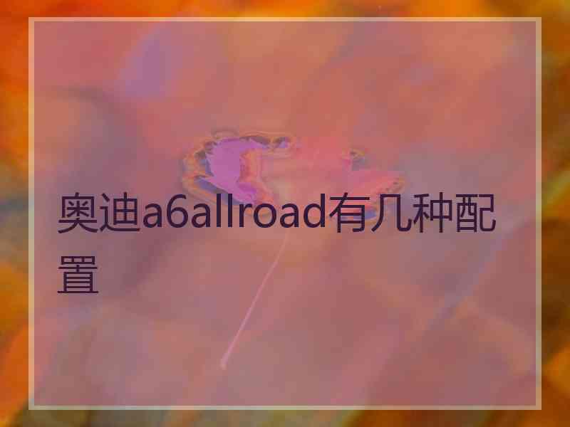 奥迪a6allroad有几种配置