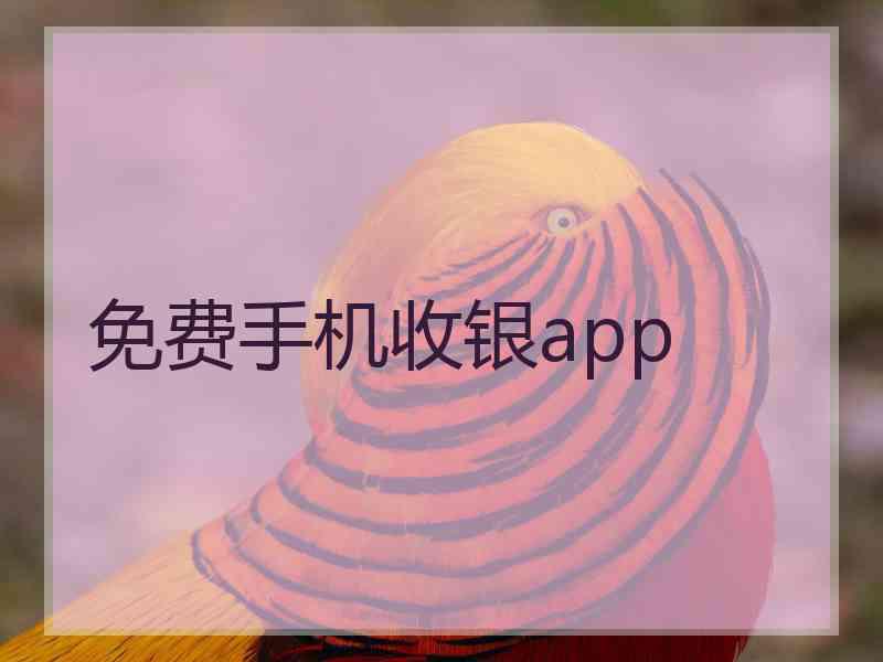 免费手机收银app