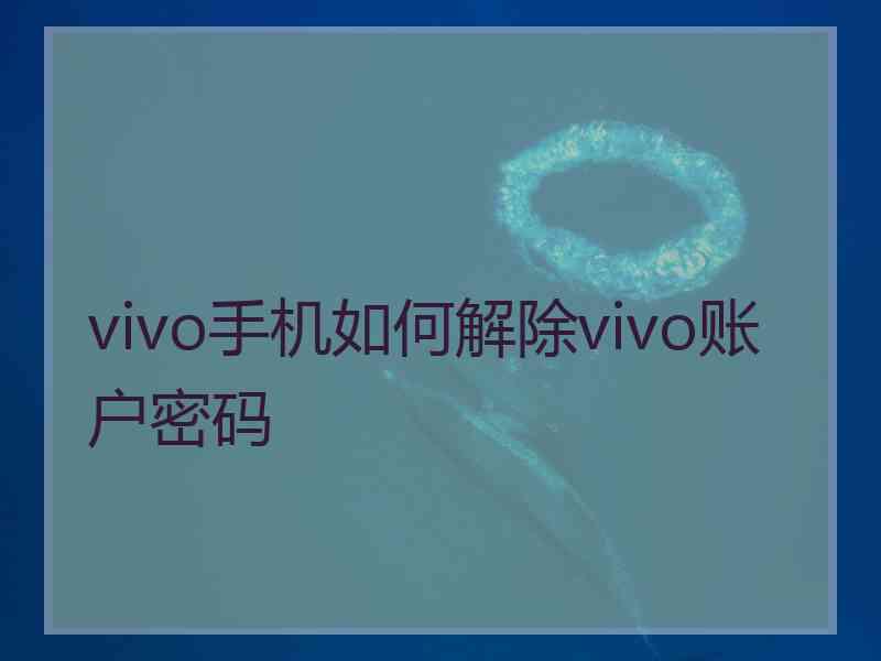 vivo手机如何解除vivo账户密码