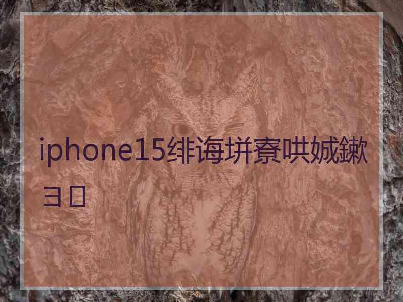 iphone15绯诲垪寮哄娍鏉ヨ