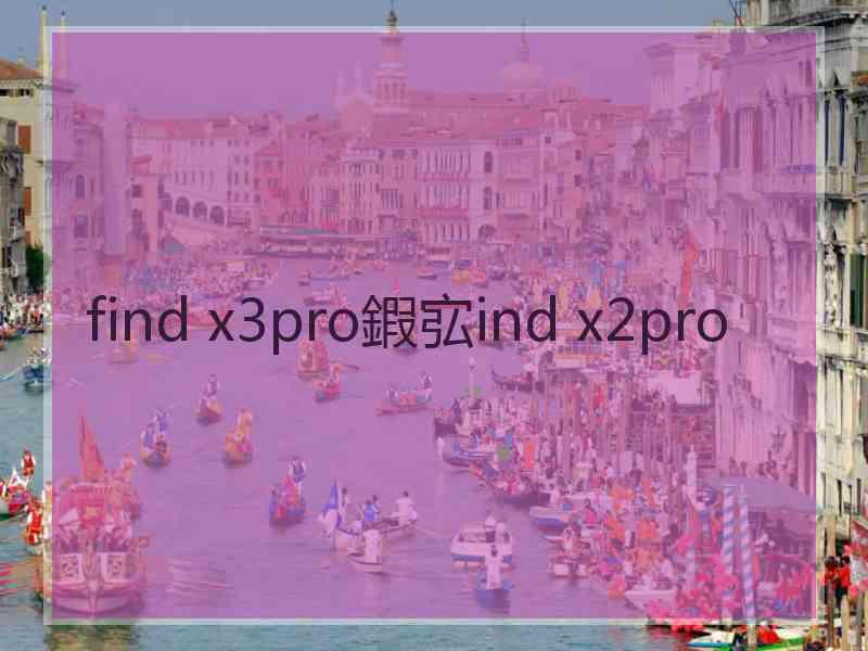 find x3pro鍜宖ind x2pro