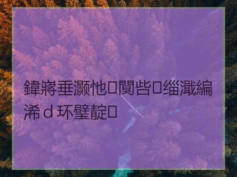 鍏嶈垂灏忚闃呰缁濈編浠ｄ环璧靛