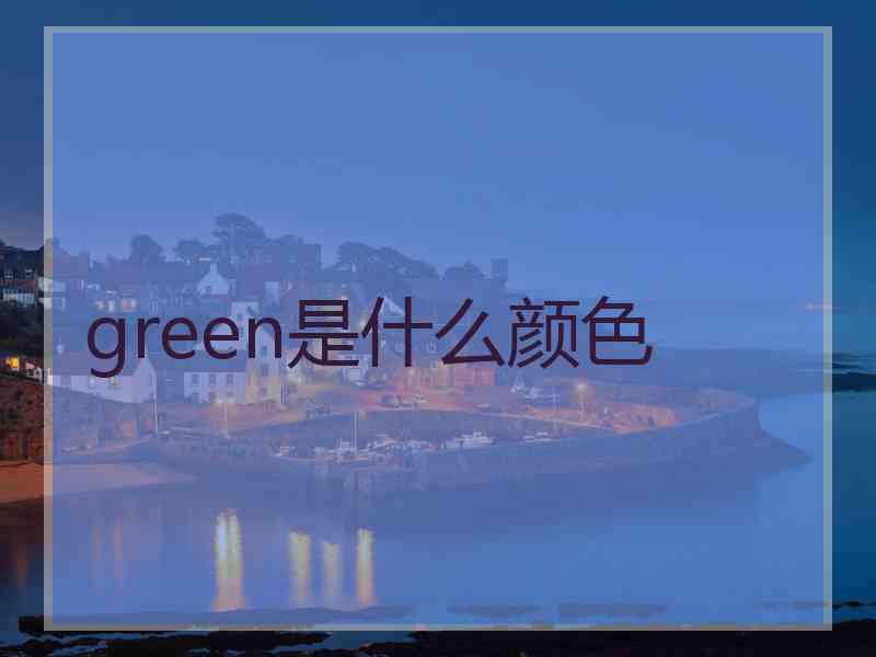 green是什么颜色