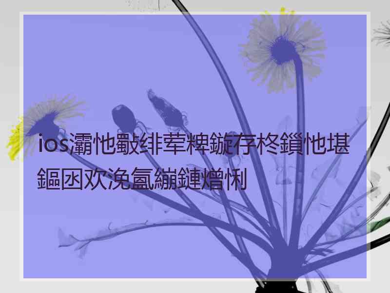 ios灞忚斀绯荤粺鏇存柊鎻忚堪鏂囦欢浼氳繃鏈熷悧