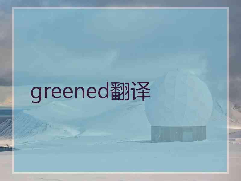  greened翻译