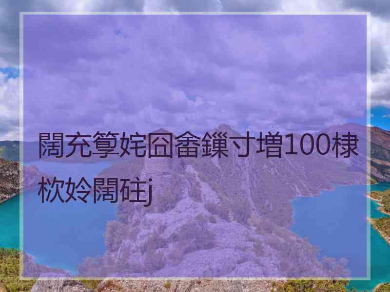 闊充箰姹囧畬鏁寸増100棣栨姈闊砫j