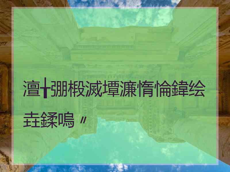 澶╁弸椴滅墰濂惰惀鍏绘垚鍒嗚〃