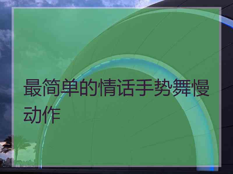 最简单的情话手势舞慢动作