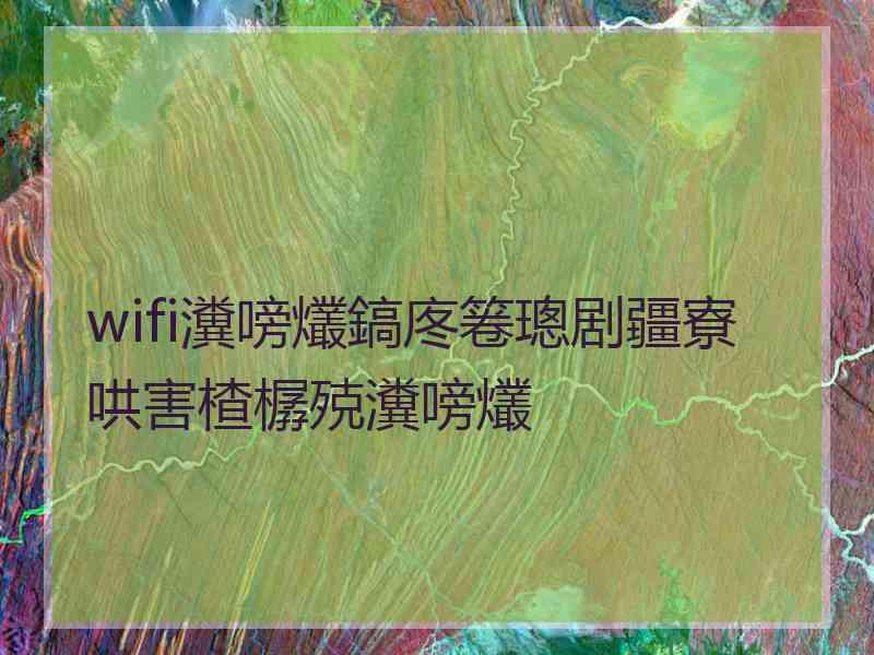 wifi瀵嗙爜鎬庝箞璁剧疆寮哄害楂樼殑瀵嗙爜