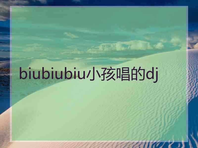 biubiubiu小孩唱的dj