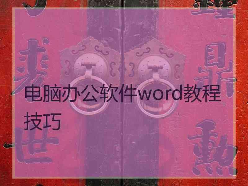 电脑办公软件word教程技巧