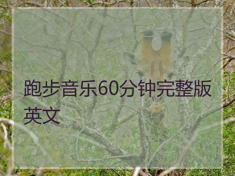 跑步音乐60分钟完整版英文