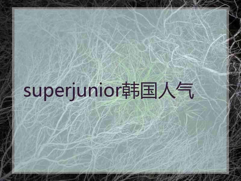 superjunior韩国人气